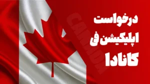 اپلیکیشن فی کانادا