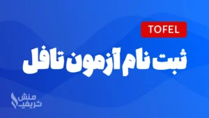 ثبت نام آزمون تافل