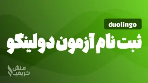 ثبت‌ نام آزمون دولینگو