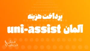 پرداخت هزینه uni-assist آلمان