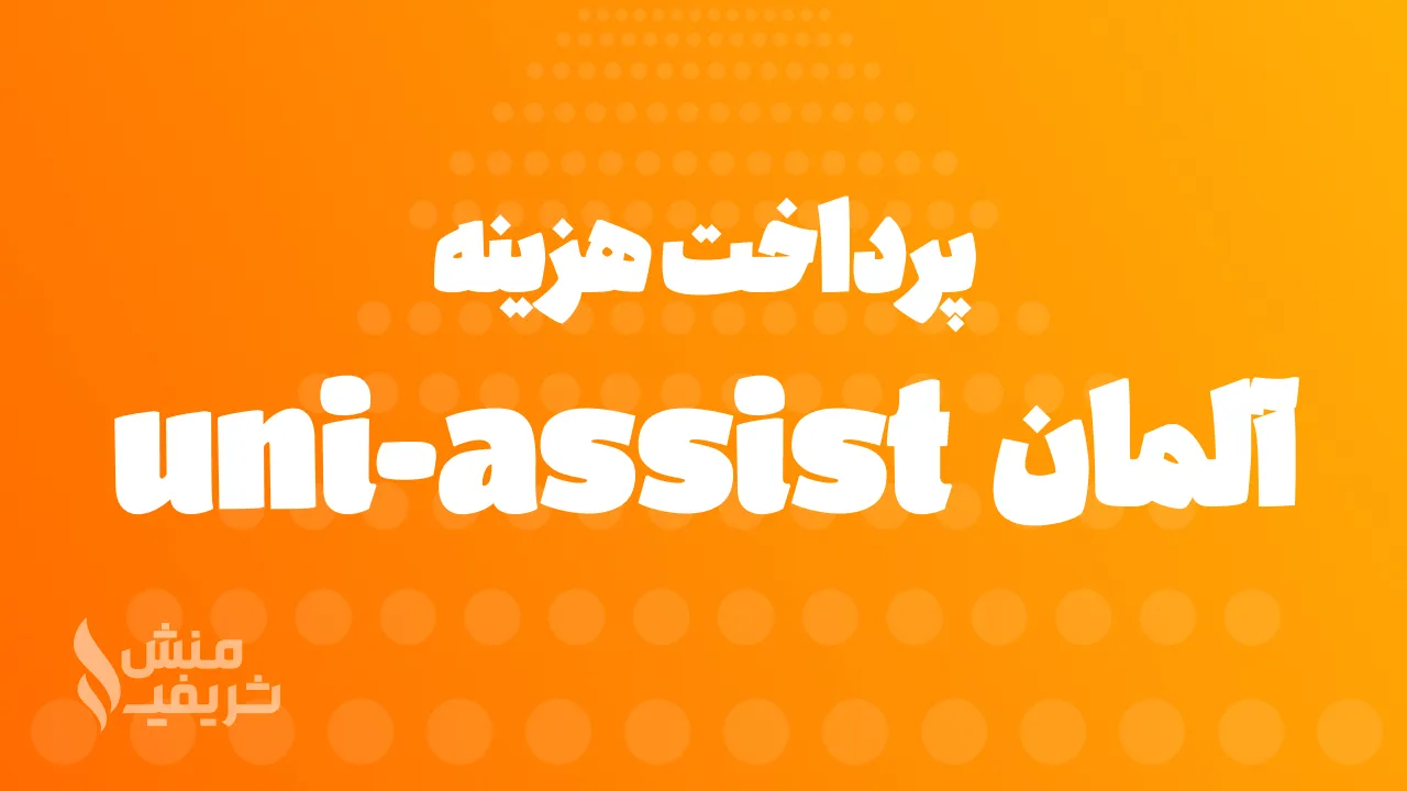 پرداخت هزینه uni-assist آلمان